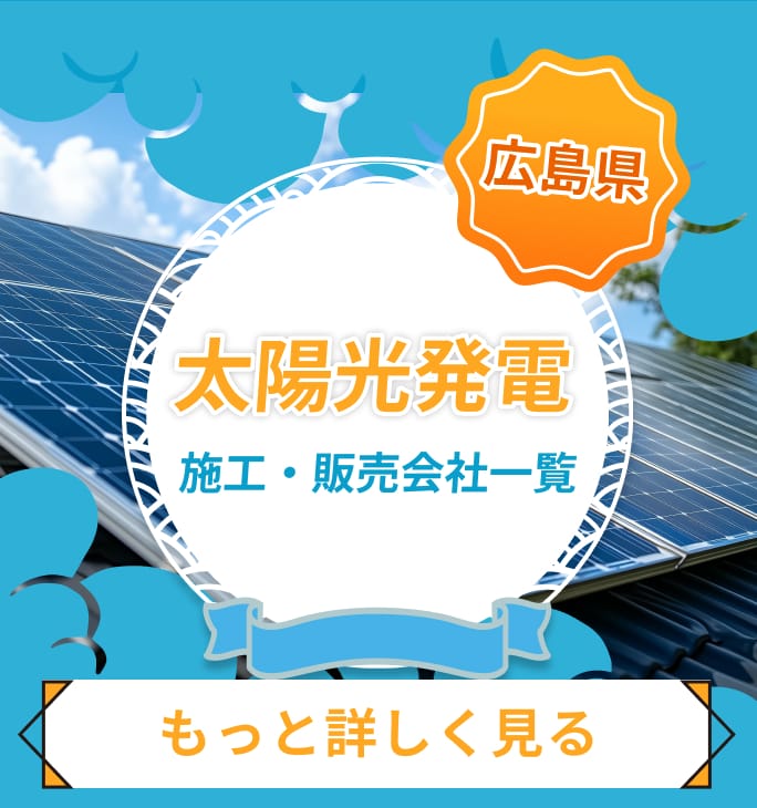 太陽光発電・施工・販売会社一覧