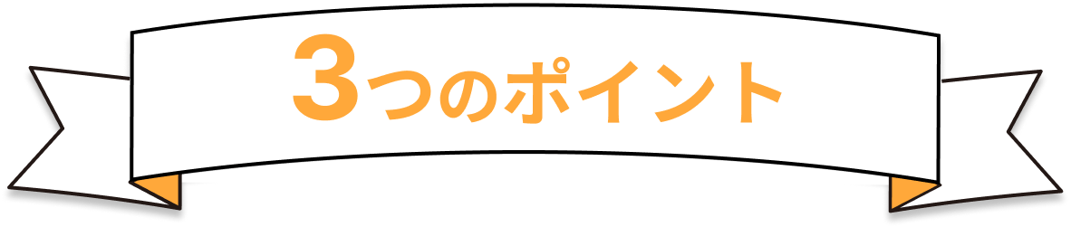 3つのポイント