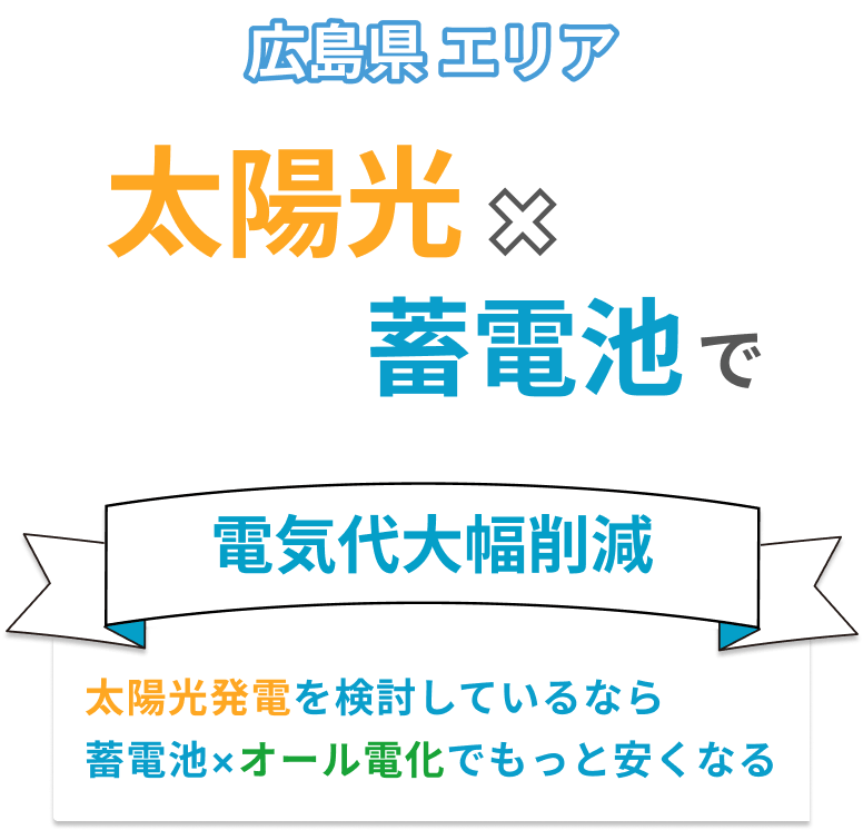 太陽光×蓄電池で電気代大幅削減。太陽光発電を検討してるなら蓄電池×オール電化でもっと安くなる