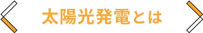 太陽光発電とは