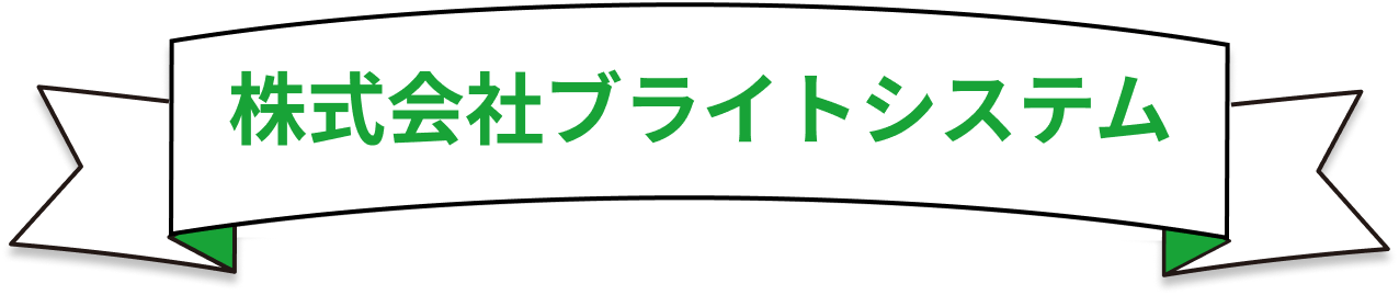 株式会社ブライトシステム