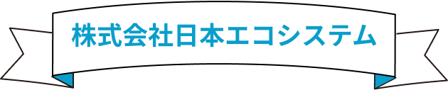 株式会社日本エコシステム