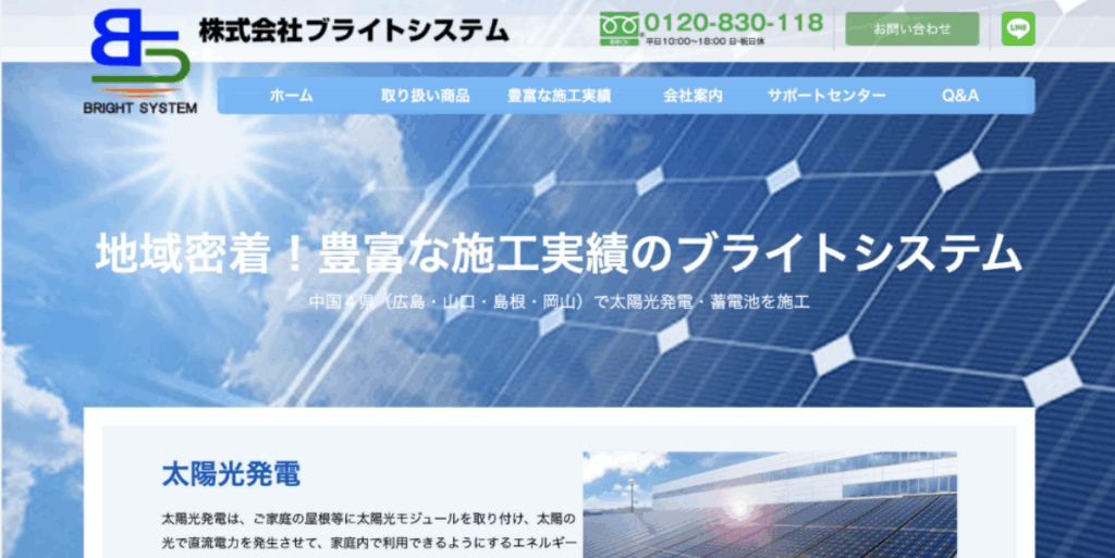 青空と太陽光パネルを背景に「地域密着!豊富な施工実績のブライトシステム」と大見出しが並ぶ。