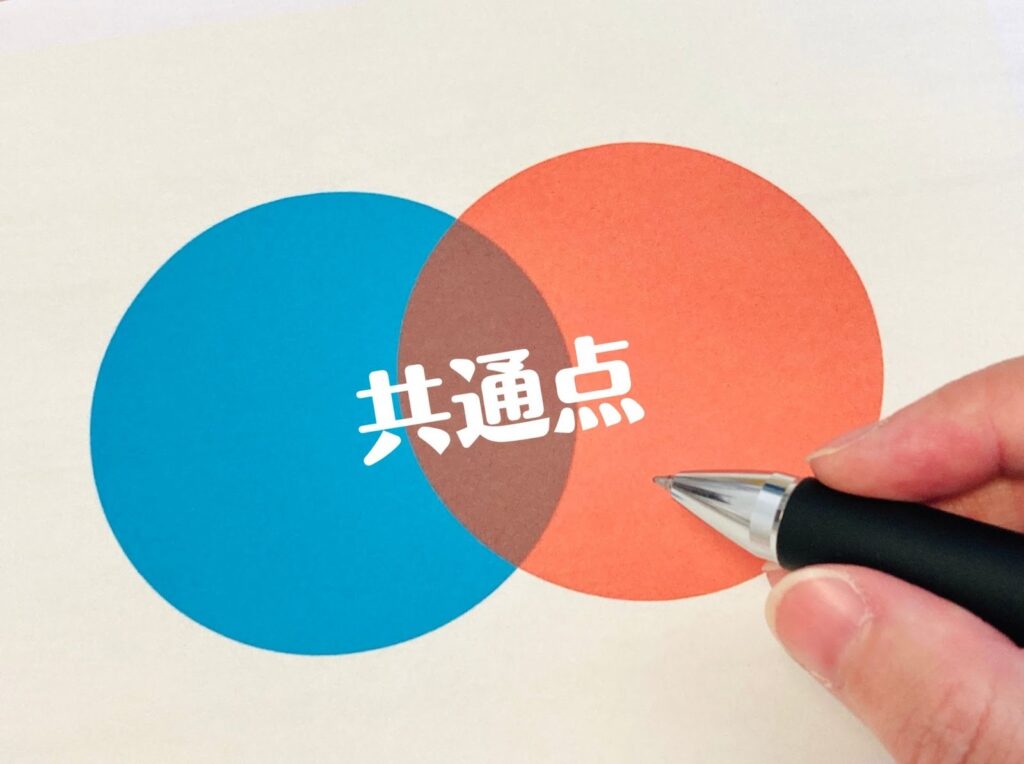 共通点と書かれた画像