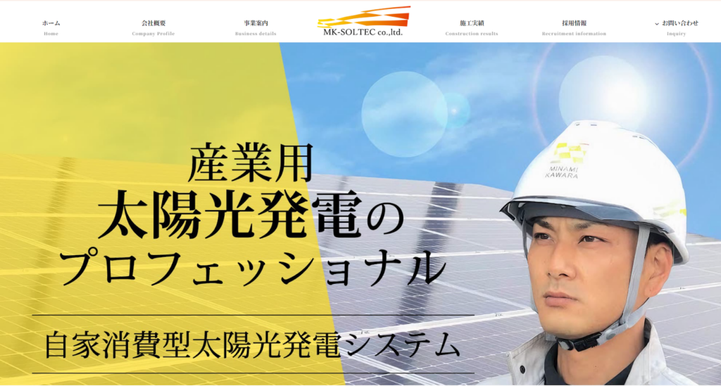 株式会社エムケイソルテック公式HPの画像
