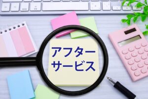 付箋に書かれたアフターサービスの文字を虫眼鏡でアップにしている画像